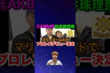 サムネ詐欺速報⚠️マリーゴールドが元AKB松井珠理奈を獲得‼️