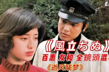 山口百惠 《風立ちぬ》｜逝風殘夢 山口百惠 三浦友和 全镜头 原聲混剪 EP1- Momoe Yamaguchi ♬