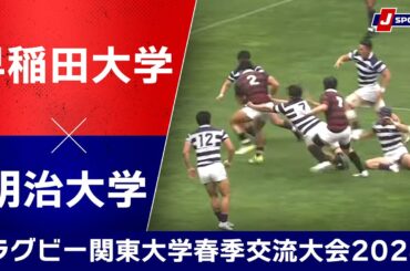 【ハイライト】明治大学 vs. 早稲田大学｜ラグビー 関東大学春季交流大会2024 Aグループ #c_rugby