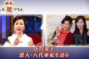 【BS11】第2回 ゲスト：伍代夏子【鶴瓶のええ歌やなぁ スタジオトークディレクターズカット版（10月10日放送分）】