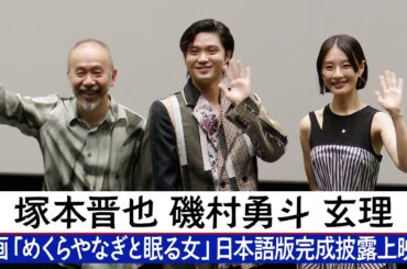 【磯村勇斗・玄理・塚本晋也 】 映画「めくらやなぎと眠る女」日本語版完成披露上映会