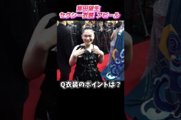 セクシー衣装の富田望生　照れながらアピール「似合ってますか？」　『第37回 東京国際映画祭』