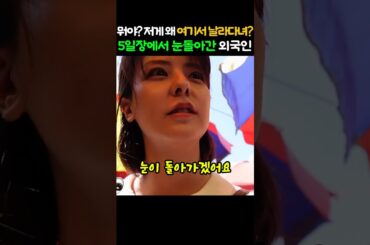 아니? 저게 왜 여기서 날아다녀? 5일장에서 눈돌아간 외국인