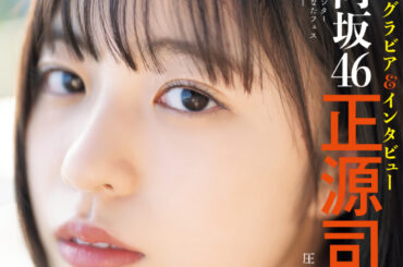 日向坂46の正源司陽子さんが表紙！ 「『グラビアチャンピオン』VOL.6」が本日発売 - MANGA Watch