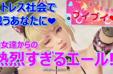 【ストレス社会で戦うあなたに】美女達からの熱烈すぎるエール!! DOAXVV ブイブイ