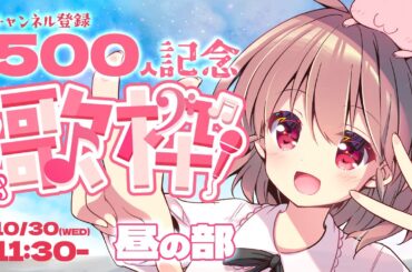 【記念歌枠】チャンネル登録500人ありがとう～かわいい昼の部【VTuber/香賀彩葉】