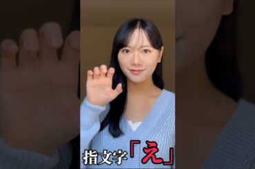 【手話】指文字で「え」をやってみた(勉強中)