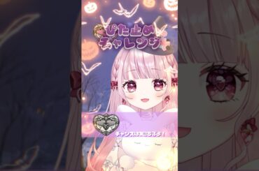 【難易度🎃🎃🎃】ぴた止めチャレンジ！！ハロウィンのお写真が見れるよ〜🖤#ピタ止め #苺月ありさ #ハロウィン