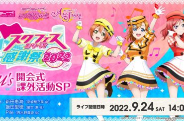 スクフェスシリーズ感謝祭2022 ～μ’s開会式課外活動SP～