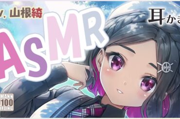 【ASMR・長め】耳かき＆お耳ケアをお腹いっぱい味わわせてもらえるひととき【CV.山根綺】