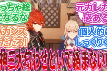 【原神】「原神三大匂わせるだけ匂わせといて全然絡まないCP」に対する旅人の反応集【反応集】ディルック/ジン/雷電将軍/アルレッキーノ/リオセスリ/ヌヴィレット/フリーナ