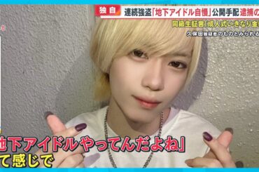 【独自】同級生証言｢金髪で地下アイドル自慢…」連続強盗公開手配の久保田陸斗容疑者(21)逮捕【めざまし８ニュース】