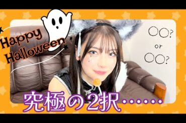 ハロウィンコスで究極の二択❣️🎃