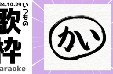 【歌枠】何がとは言わんが普通に歌枠をするよ！？ 2024.10.29【かいまる】