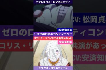 【リゼロ】ロマネコンティコンビがリコリスリコイルでも共演してた（CV:松岡禎丞&安済知佳）