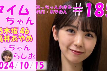 タイムちゃん- 乃木坂46 - 矢久保美緒ラジオ（代打：筒井あやめ）-  2024/10/15