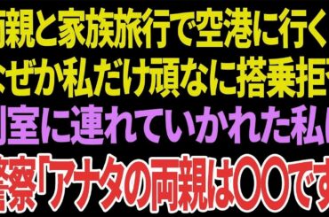 【興味深い話】両親と家族旅行で空港に行くとなぜか私だけ頑なに搭乗拒否 別室に連れていかれた私に警察「アナタの両親は〇〇です」