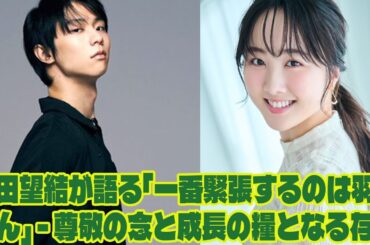 【羽生結弦】本田望結が語る「一番緊張するのは羽生さん」 - 尊敬の念と成長の糧となる存在