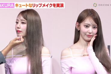 LE SSERAFIM・SAKURAの唇でリップメイクを実演！メンバーとこの秋やりたいことも明かす「景色がキレイなところに…」　LUNA「グラッシーレイヤーティント」新商品発表会