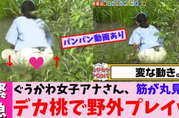 【スゴ】田中瞳アナ、筋が丸見えで上下運動するｗ【2chまとめ】【2chスレ】【5chスレ】