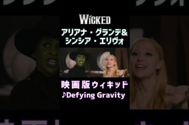 ウィキッド 生歌披露 Defying Gravity 自由を求めて アリアナグランデ&シンシアエリヴォ