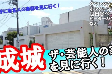 成城でダウンタウン浜田・所ジョージ・世良公則・榊原郁恵・ハズキルーペ会長の高級住宅を拝見してきた！#豪邸ルームツアー  #武井咲 #ひるおび 1