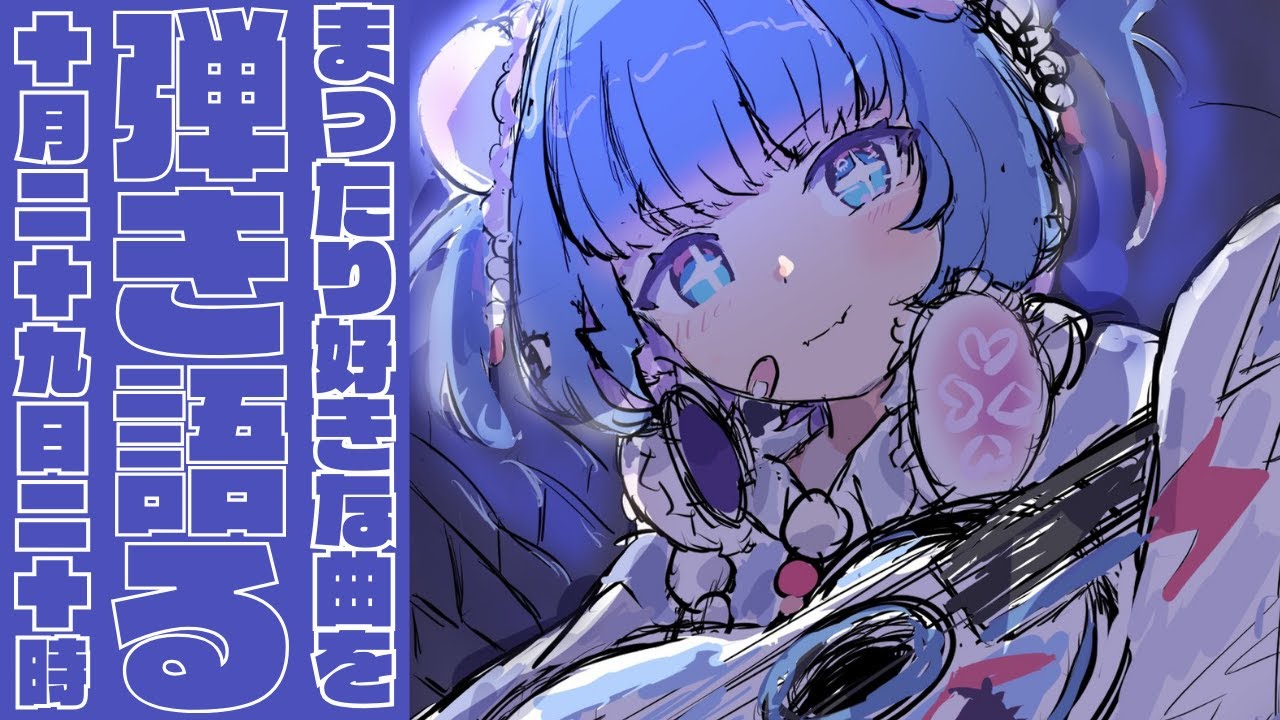 【#弾き語り 】ゆったりまったりな弾き語り枠、初見さん大歓迎❕【 新人vtuber 】#羽汐なゆた 【#弾き語り 】ゆったりまったりな弾き語り枠、初見さん大歓迎❕【 新人vtuber 】#羽汐なゆた