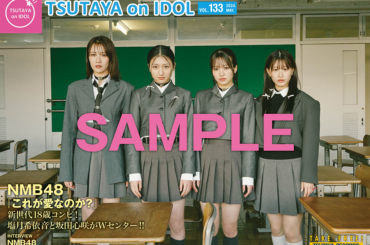 29thシングル「これが愛なのか？」を5月22日（水）にリリースするNMB48が表紙の店頭誌『TSUTAYA on IDOL』最新号（Vol.133）、5月18日（土）発行！ | ARTICLE