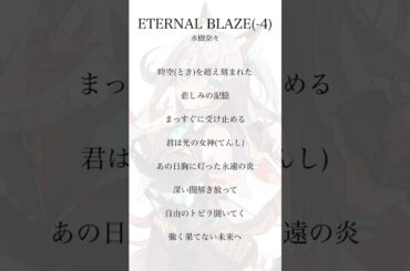 【  #歌ってみた 】ETERNAL BLAZE 水樹奈々【 #アカペラ 】 #vtuber歌ってみた　#新人歌い手が歌ったら凄いことになった件  #新人vtuber