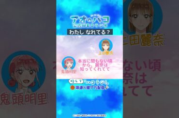 [切り抜き]わたし、なれてる？『アオのハコ』公式WEBラジオ、略して「ハコラジ！」第0回より｜パーソナリティ: 上田麗奈 & 鬼頭明里│#アニハコ