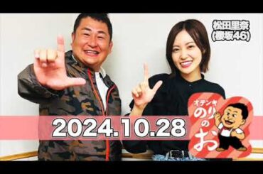 ゲスト:#松田里奈 (#櫻坂46) ARTISTFC スペシャル オテンキのりの「お」【2024.10.28】 #のりのお
