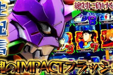 エヴァ15の安心感は異常！新台Lリゼロ2二度と打たない【エヴァンゲリオン未来への咆哮】パチンコパチスロ生配信