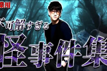 【たっくー切り抜き・作業用】不可解すぎる怪事件まとめ