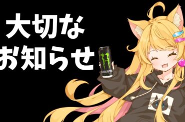【#晴夜ミナ】大切なお知らせ【#Vtuber】