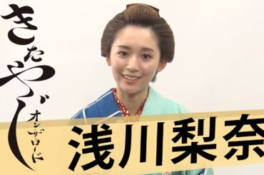 【コメント動画到着💨】浅川梨奈さんよりコメントをいただきました❗️