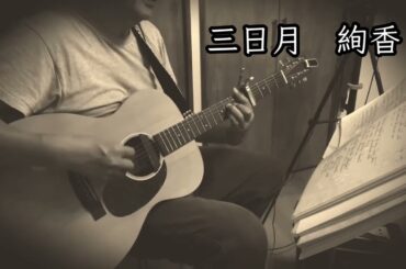 気持ちよく歌う絢香さんの「三日月」