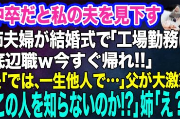 中卒だと私の夫を見下す姉夫婦が結婚式で「工場勤務は底辺職ｗ席がないから帰れ！」夫「では、一生他人で…」→直後、父が大激怒「あの方を知らないのか！？」姉「えっ？」【スカッとする話】