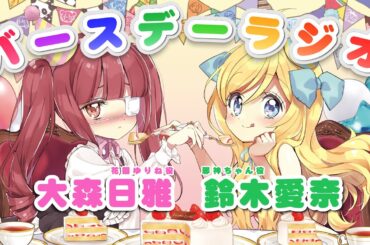 邪神ちゃん＆ゆりねのバースデーラジオ