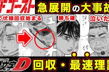 【MFゴースト】大混乱の『異変』最後の戦いが始まる。最終戦の結末を片桐夏向の”本気”が始まる急展開アクシデント、まさか...【群馬プライド】【第262話】【公道最速理論】