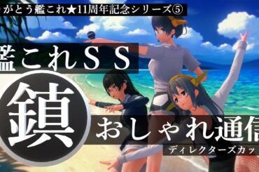 艦これＳＳ 艦これ☆11周年記念シリーズ⑤