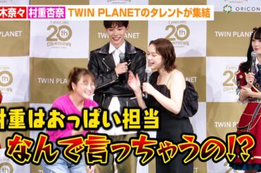 鈴木奈々、後輩・村重杏奈をイジる！？須田亜香里&矢吹奈子ら豪華タレントが集結　『ツインプラネット感謝祭』イベント後囲み取材