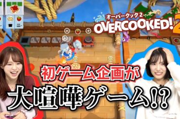 【ゲーム実況】11年の仲でオーバークック2してみた結果…