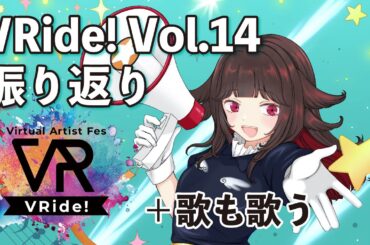 【 #歌枠 /#雑談】#VRide ! Vol.14振り返りしつつ歌も歌う🎤【るかふぁる／新人Vsinger】#るかふぁらいぶ