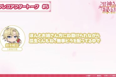 【第5話】「甘神さんちの縁結び」アフレコアフタートーク