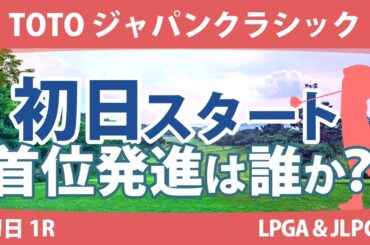 TOTOジャパンクラシック 初日 1R スタート!! 渋野日向子 竹田麗央 岩井千怜 山下美夢有 西郷真央 安田祐香 尾関彩美悠 原英莉花
