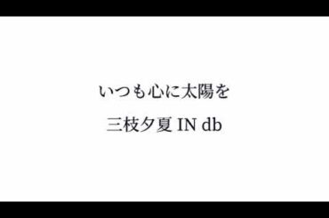いつも心に太陽を - 三枝夕夏 IN db