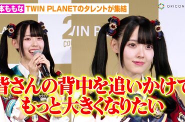 高嶺のなでしこ松本ももな、村重杏奈&矢吹奈子ら“アイドルの大先輩”を目標に決意表明「大きくなりたい！」可愛すぎるフォトセッションをノーカットで公開　『ツインプラネット感謝祭』イベント後囲み取材