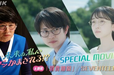 主題歌 SEVENTEEN「消費期限」SPECIAL MOVIE【未来の私にブッかまされる！？】(#ブッかま) 綱 啓永・久保史緒里・高橋克典 予測不能のタイムトラベルドラマ！| NHK
