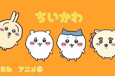 ちいかわ　声真似アニメ④ ちいかわ、ハチワレ、うさぎ おなじみのキャラクターが動くショートアニメ　がんばりやさんでかわいいシーサー登場