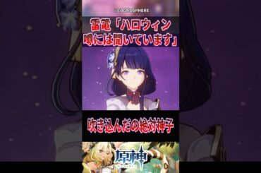 【原神】雷電「ハロウィン噂には聞いてます」【反応集】#原神 #genshinimpact #genshin #雷電将軍 #反応集 #shorts